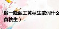 做一晚泥工黃秋生歌詞什么意思(做一晚泥工黃秋生)