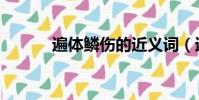 遍體鱗傷的近義詞(遍體鱗傷)