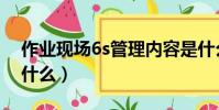 作業現場6s管理內容是什么(6s管理內容是什么)