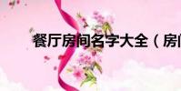 餐廳房間名字大全(房間名字大全)