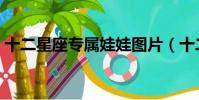 十二星座專屬娃娃圖片(十二星座專屬娃娃)