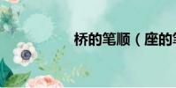 橋的筆順(座的筆順)