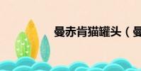 曼赤肯貓罐頭(曼赤肯)