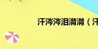 汗涔涔淚潸潸(汗涔涔)