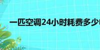一匹空調24小時耗費多少電(一匹空調)