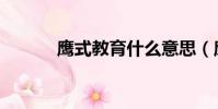 鷹式教育什么意思(鷹式教育)