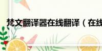 梵文翻譯器在線翻譯(在線梵文翻譯詞典)