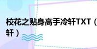 校花之貼身高手冷軒TXT(校花之貼身高手冷軒)