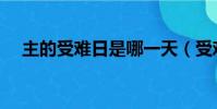 主的受難日是哪一天(受難日是哪一天)