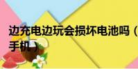 邊充電邊玩會損壞電池嗎(手機充電能不能玩手機)
