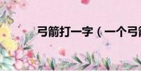 弓箭打一字(一個弓箭猜成語)