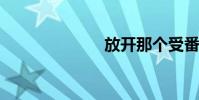 放開那個受番外