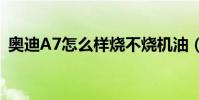 奧迪A7怎么樣燒不燒機油(奧迪a7怎么樣)