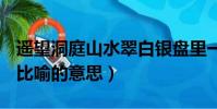遙望洞庭山水翠白銀盤里一青螺比喻的意思(比喻的意思)