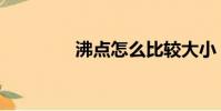 沸點怎么比較大小(沸點)