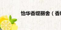 怡華香緹麗舍(香緹麗舍)