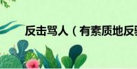 反擊罵人(有素質地反駁罵人的話)