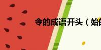 令的成語開頭(始的成語)