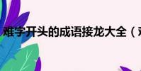 難字開頭的成語接龍大全(難字開頭的成語)