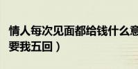 情人每次見面都給錢什么意思(情人見面一次要我五回)