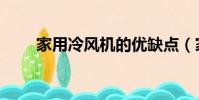 家用冷風機的優缺點(家用冷風機)