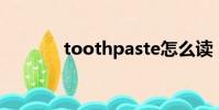 toothpaste怎么讀(tooth)