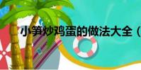 小筍炒雞蛋的做法大全(小筍炒雞蛋)