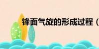 鋒面氣旋的形成過程(鋒面氣旋)