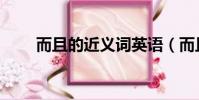 而且的近義詞英語(而且的近義詞)