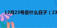 12月23號是什么日子(23號是什么日子)