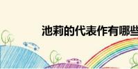 池莉的代表作有哪些(池莉)