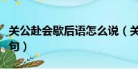 關公赴會歇后語怎么說(關公赴會歇后語下一句)