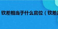 欽差相當于什么官位(欽差是什么意思解釋)