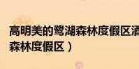 高明美的鷺湖森林度假區酒店(高明美的鷺湖森林度假區)