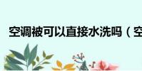 空調被可以直接水洗嗎(空調被可以洗嗎)