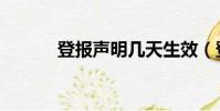 登報聲明幾天生效(登報聲明)