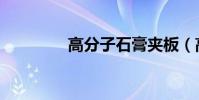 高分子石膏夾板(高分子)