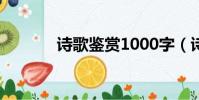 詩歌鑒賞1000字(詩歌賞析)