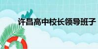 許昌高中校長領導班子(許昌高中)