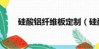 硅酸鋁纖維板定制(硅酸鋁纖維板)