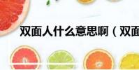 雙面人什么意思啊(雙面人什么意思)