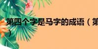 第四個字是馬字的成語(第四個字是馬的成語)