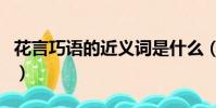 花言巧語的近義詞是什么(花言巧語的近義詞)