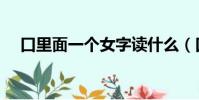 口里面一個女字讀什么(口里面一個女)