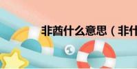 非酋什么意思(非什么意思)