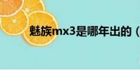 魅族mx3是哪年出的(魅藍mx3)