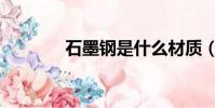 石墨鋼是什么材質(石墨鋼)