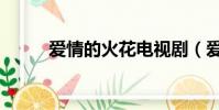 愛情的火花電視劇(愛情的火花)