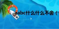 aabc什么什么不舍(什么不舍)