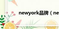 newyork品牌(newyork)